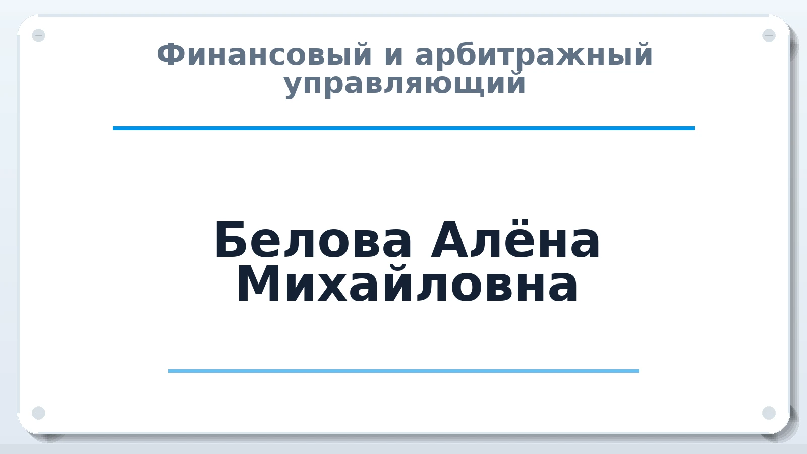 Финансовый и арбитражный управляющий Белова Алёна Михайловна ИНН 391700894030 членство: АССОЦИАЦИЯ "СГАУ"