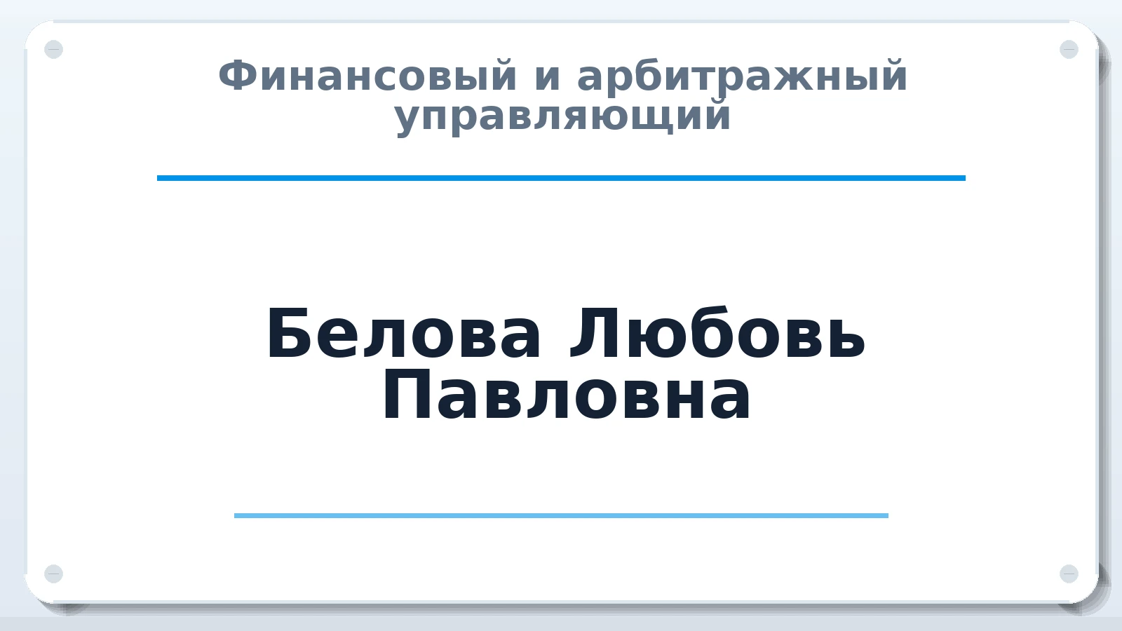 Финансовый и арбитражный управляющий Белова Любовь Павловна ИНН 711700357839 членство: НПС СОПАУ "АЛЬЯНС УПРАВЛЯЮЩИХ"