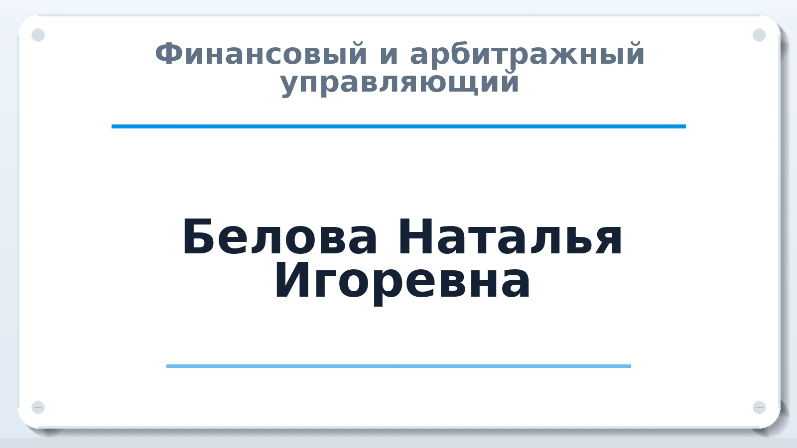 Финансовый и арбитражный управляющий Белова Наталья Игоревна ИНН 372788924432 членство: СОЮЗ "УРСО АУ"