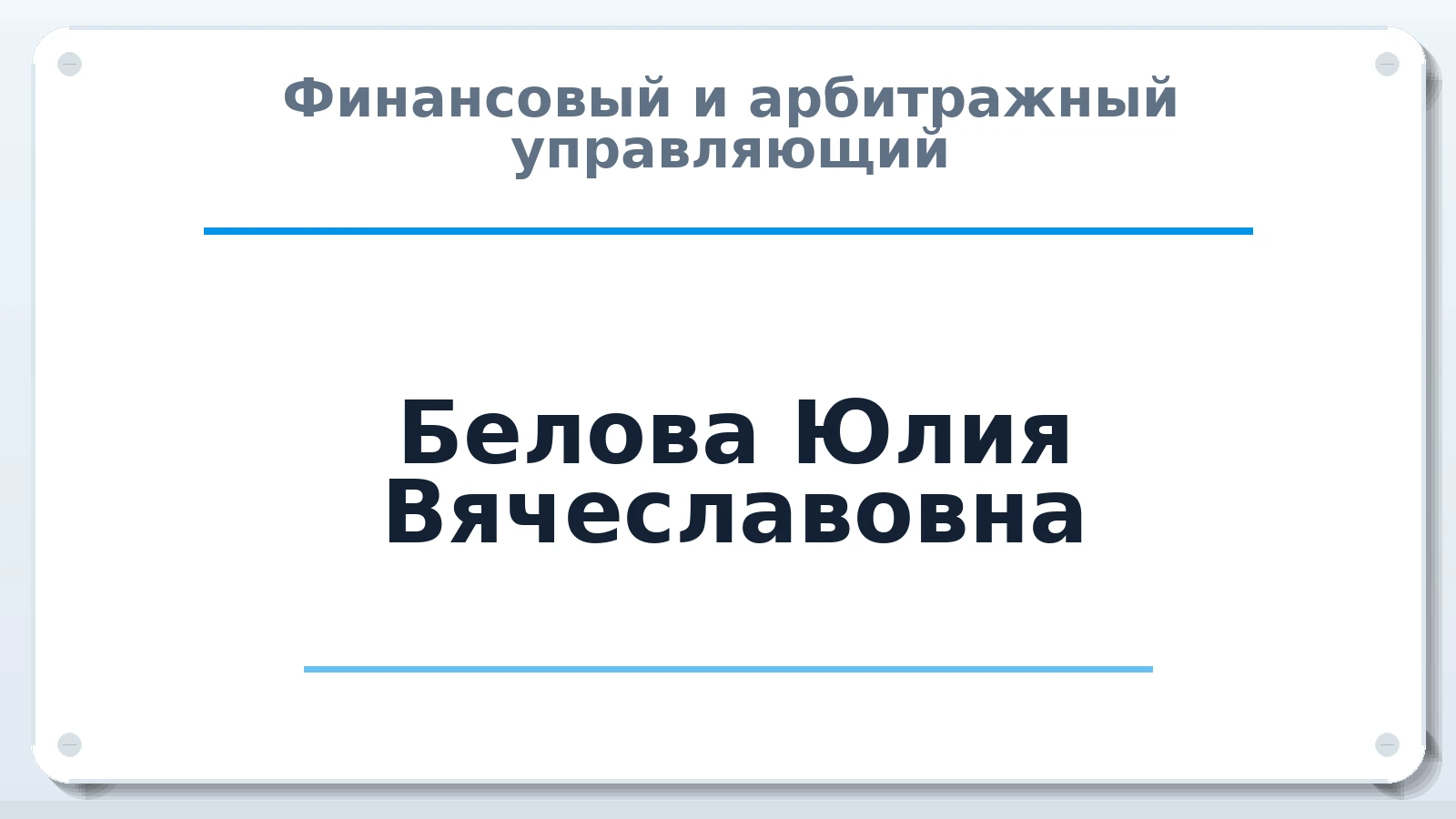 Финансовый и арбитражный управляющий Белова Юлия Вячеславовна ИНН 332911766030 членство: САМРО "АССОЦИАЦИЯ АНТИКРИЗИСНЫХ УПРАВЛЯЮЩИХ"