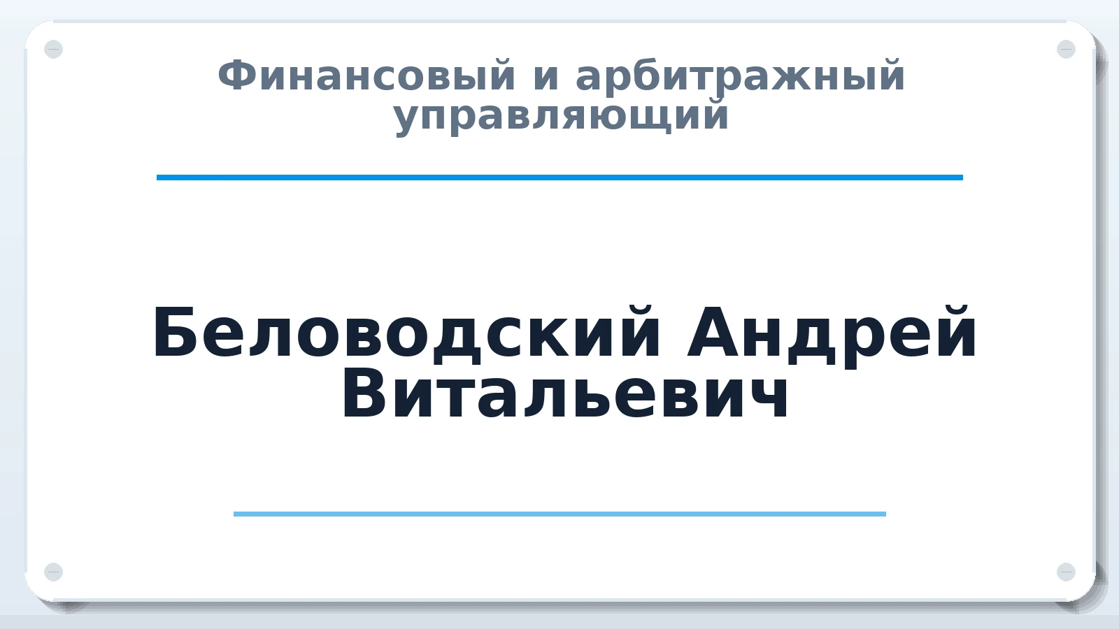 Финансовый и арбитражный управляющий Беловодский Андрей Витальевич ИНН 254001684333 членство: АССОЦИАЦИЯ СРО "ЭГИДА"