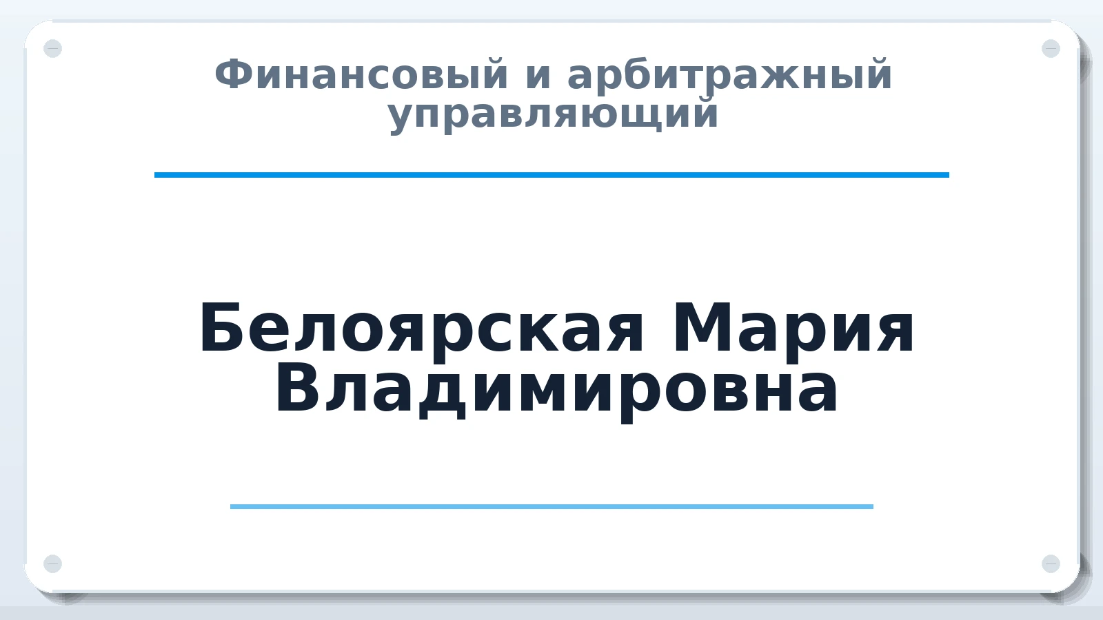 Финансовый и арбитражный управляющий Белоярская Мария Владимировна ИНН 212707001420 членство: САМРО "АССОЦИАЦИЯ АНТИКРИЗИСНЫХ УПРАВЛЯЮЩИХ"