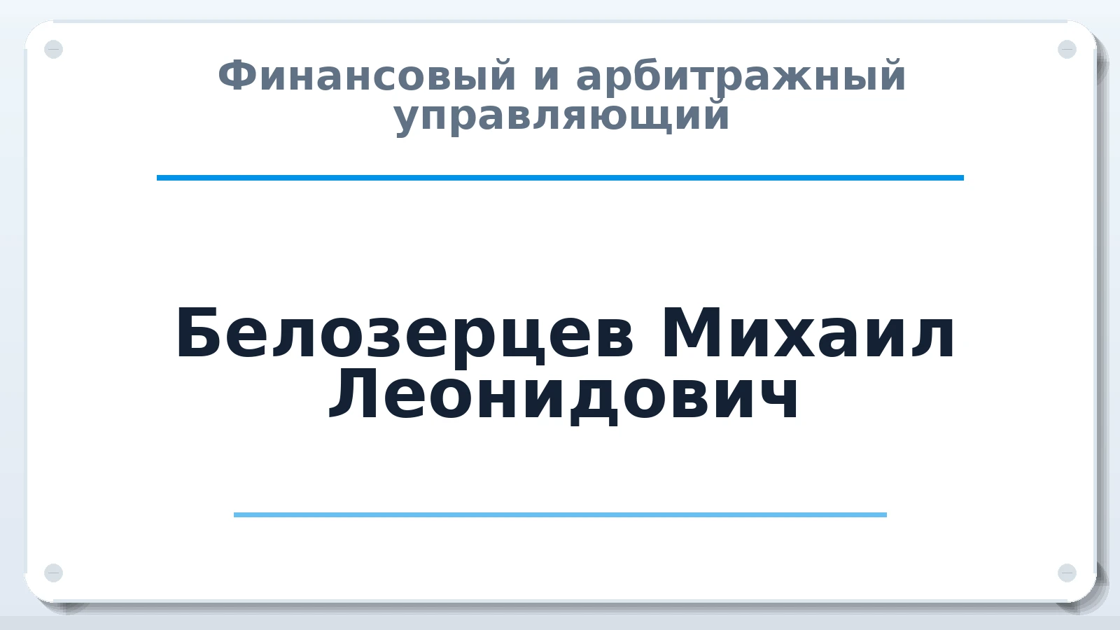 Финансовый и арбитражный управляющий Белозерцев Михаил Леонидович ИНН 560500002632 членство: СОЮЗ "СОАУ "АЛЬЯНС"
