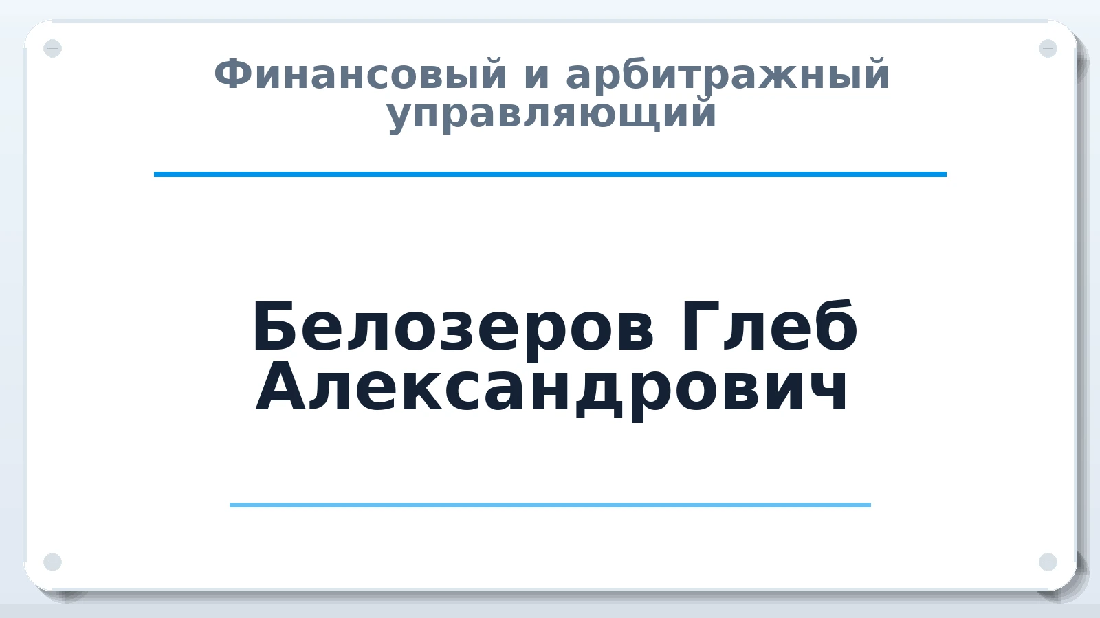 Финансовый и арбитражный управляющий Белозеров Глеб Александрович ИНН 421811632750 членство: ААУ "СЦЭАУ"