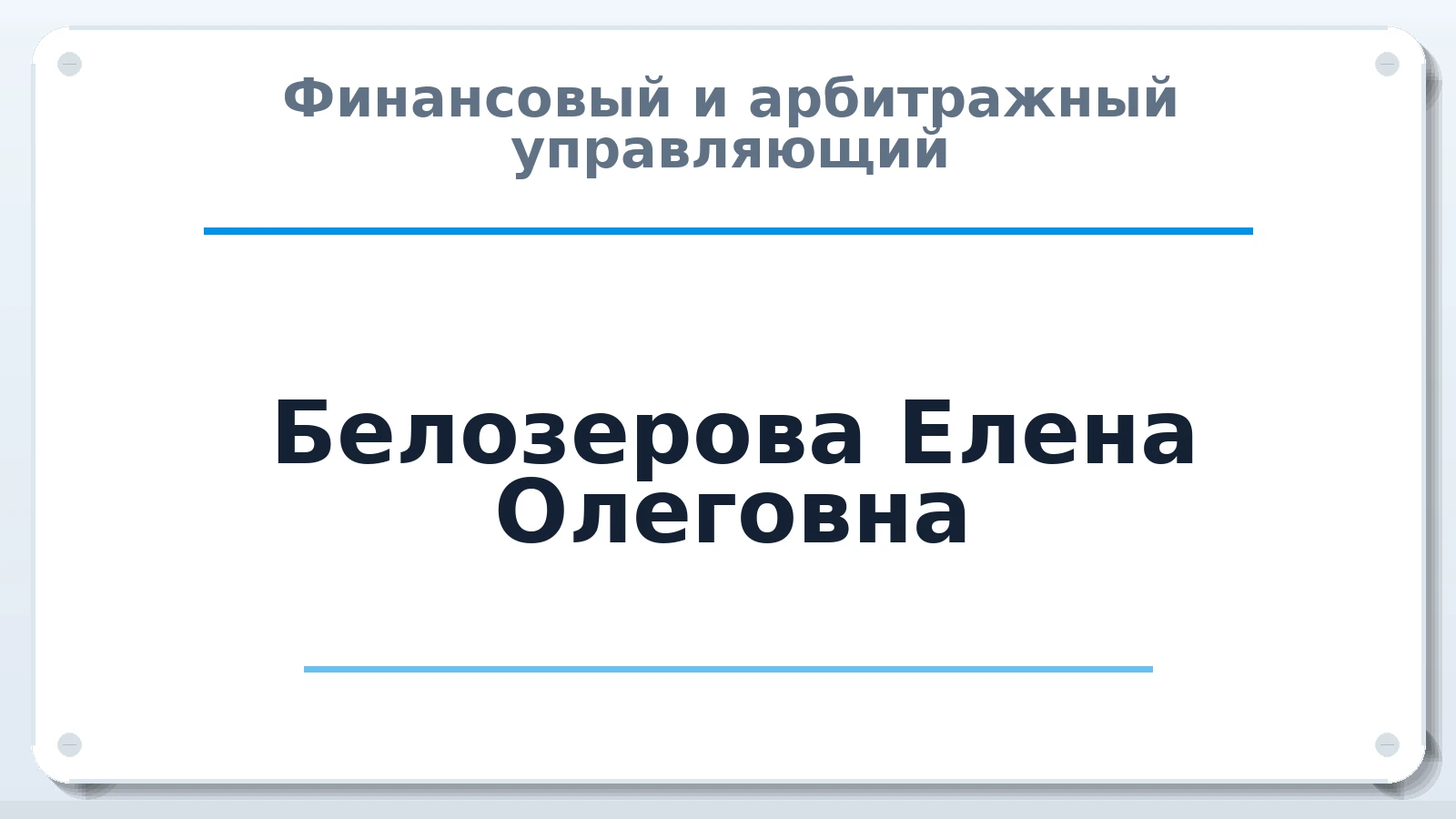 Финансовый и арбитражный управляющий Белозерова Елена Олеговна ИНН 260103391173 членство: ААУ "СОБР"