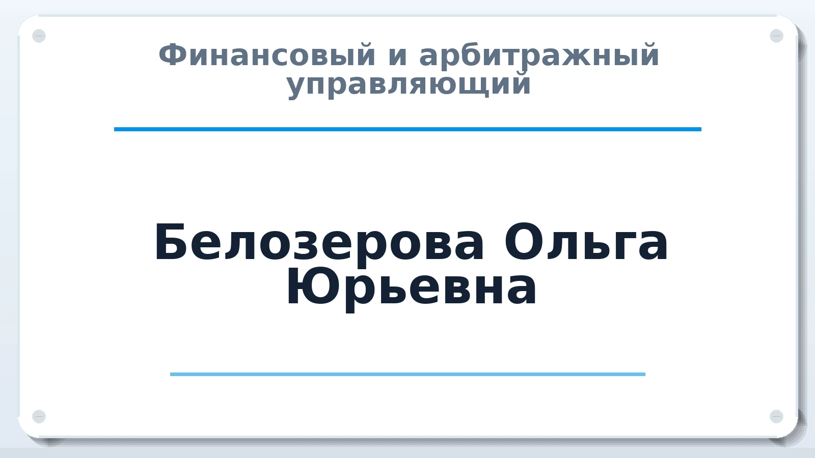 Финансовый и арбитражный управляющий Белозерова Ольга Юрьевна ИНН 771674478769 членство: САУ "АВАНГАРД"
