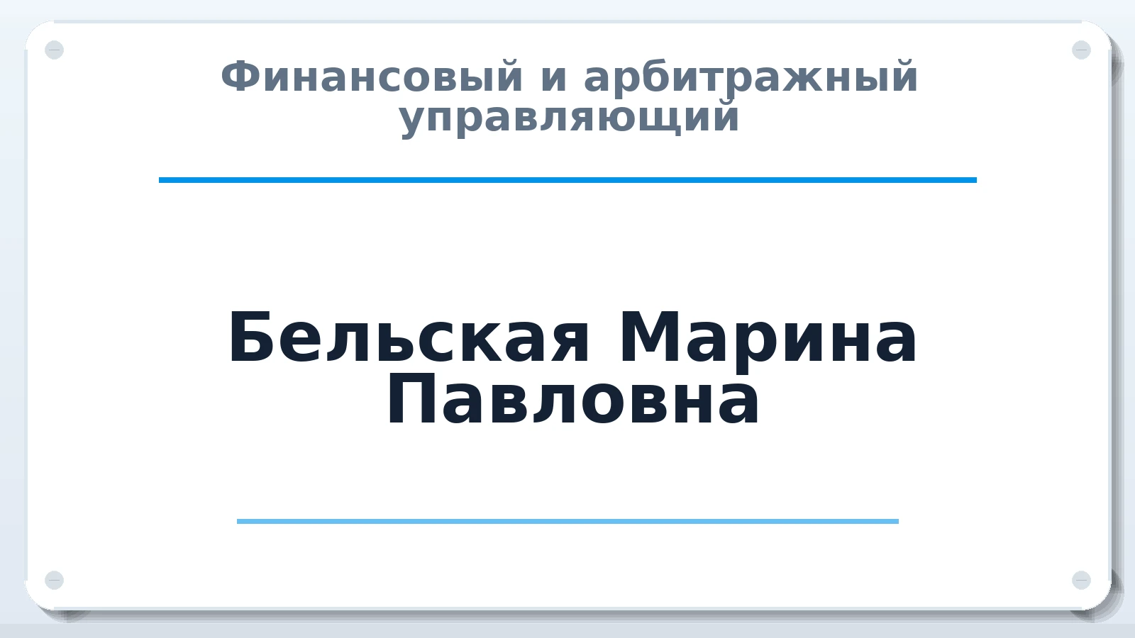 Финансовый и арбитражный управляющий Бельская (Асташина) Марина Павловна ИНН 246511404492 членство: АССОЦИАЦИЯ "НАЦАРБИТР"