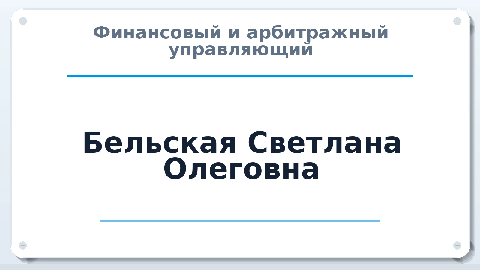 Финансовый и арбитражный управляющий Бельская Светлана Олеговна ИНН 183114614780 членство: СОЮЗ АУ "ВОЗРОЖДЕНИЕ"