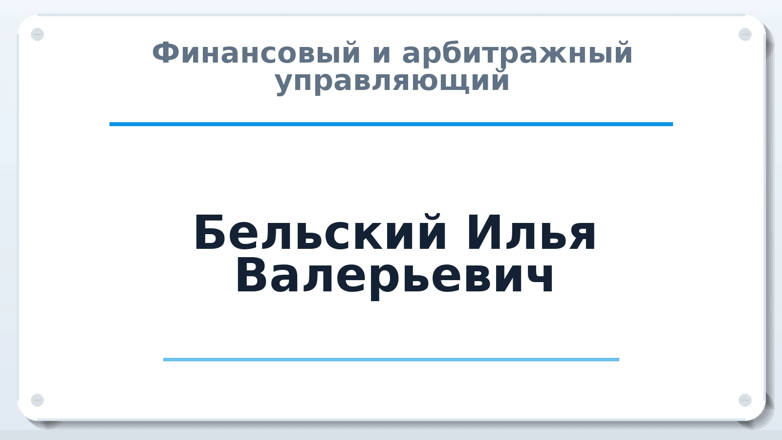 Финансовый и арбитражный управляющий Бельский Илья Валерьевич ИНН 272326913602 членство: СОЮЗ АНТИКРИЗИСНЫХ УПРАВЛЯЮЩИХ "АДАМАНТ"