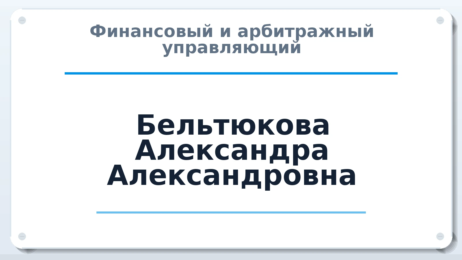 Финансовый и арбитражный управляющий Бельтюкова Александра Александровна ИНН 540132822493 членство: ААУ "СОЛИДАРНОСТЬ"