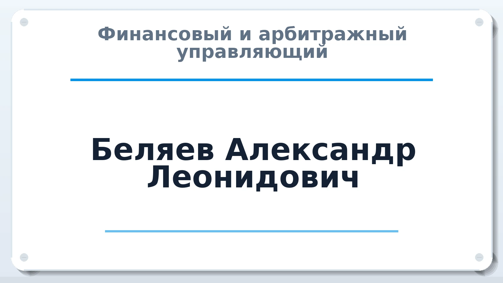 Финансовый и арбитражный управляющий Беляев Александр Леонидович ИНН 352802188946 членство: ААУ "ЦФОП АПК"