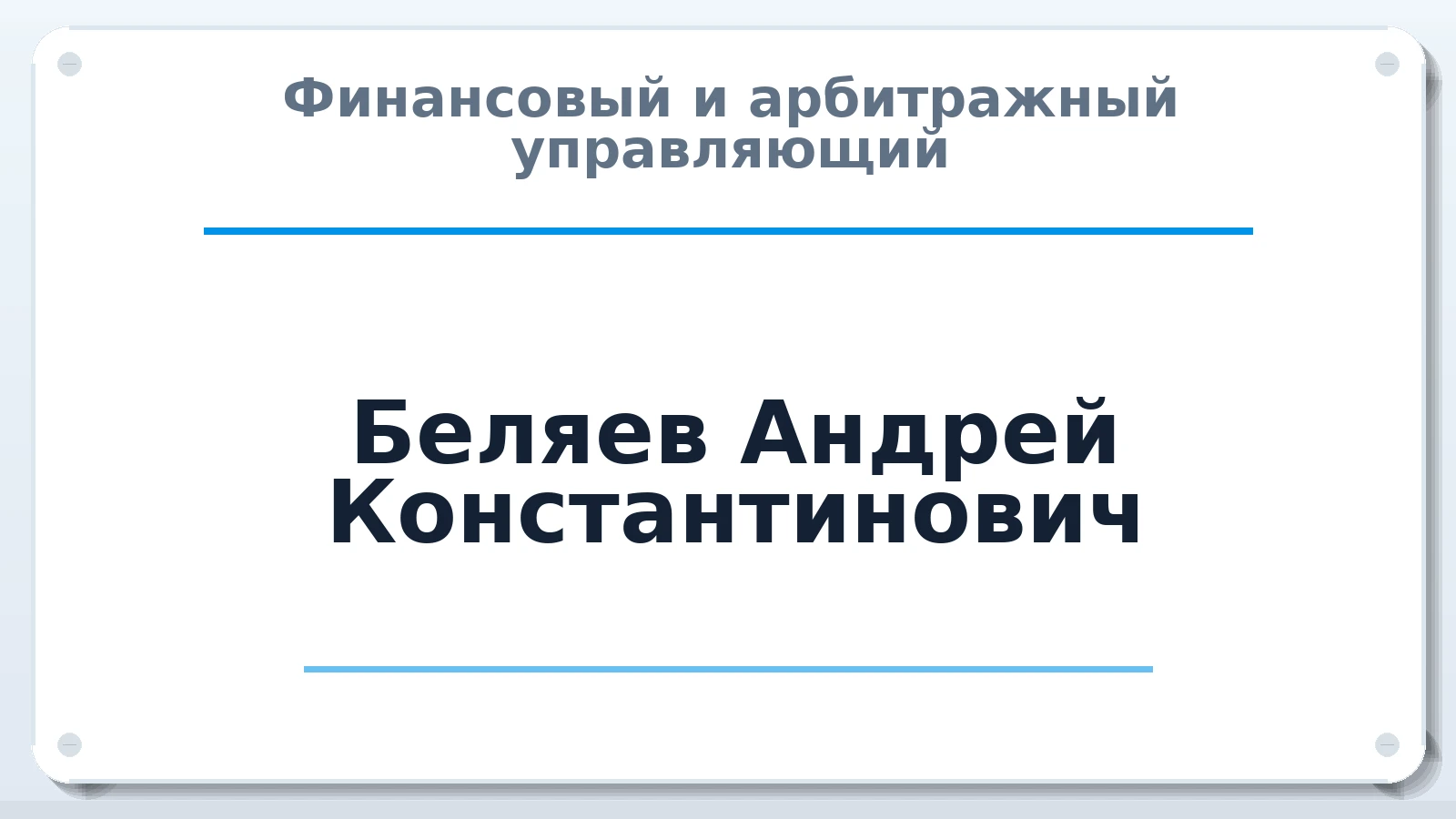 Финансовый и арбитражный управляющий Беляев Андрей Константинович ИНН 781002800220 членство: СОЮЗ АНТИКРИЗИСНЫХ УПРАВЛЯЮЩИХ "АДАМАНТ"