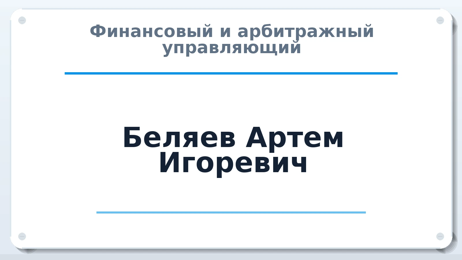 Финансовый и арбитражный управляющий Беляев Артем Игоревич ИНН 121530469726 членство: САМРО "АССОЦИАЦИЯ АНТИКРИЗИСНЫХ УПРАВЛЯЮЩИХ"