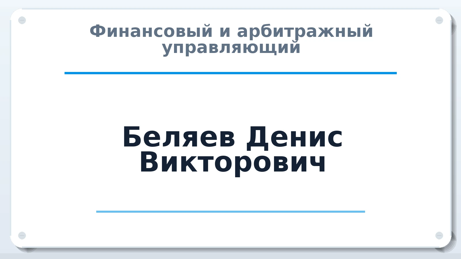 Финансовый и арбитражный управляющий Беляев Денис Викторович ИНН 744716761128 членство: СОЮЗ "СРО "ГАУ"
