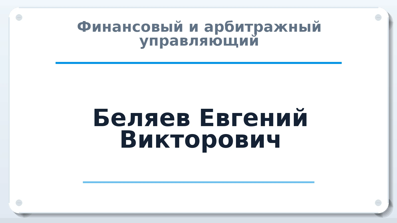 Финансовый и арбитражный управляющий Беляев Евгений Викторович ИНН 381911814157 членство: АССОЦИАЦИЯ СРО "ЦААУ"