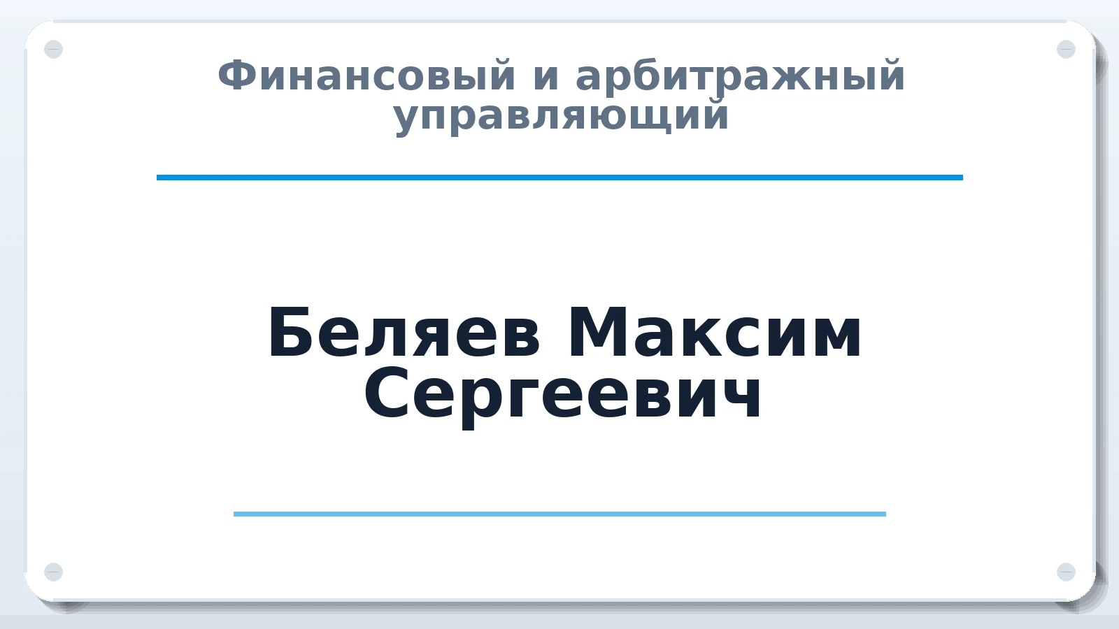 Финансовый и арбитражный управляющий Беляев Максим Сергеевич ИНН 890305331550 членство: СРО ААУ ЕВРОСИБ