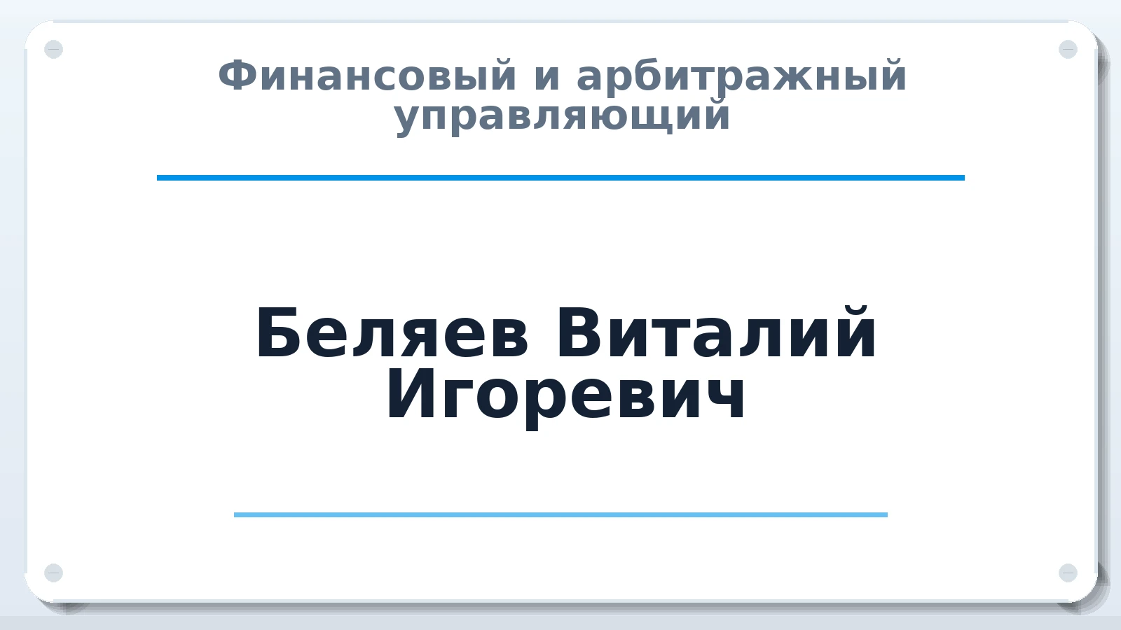 Финансовый и арбитражный управляющий Беляев Виталий Игоревич ИНН 720204457502 членство: ПАУ ЦФО
