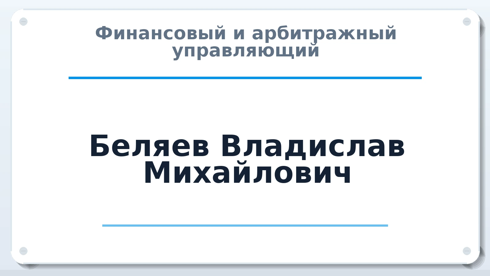 Финансовый и арбитражный управляющий Беляев Владислав Михайлович ИНН 222179055236 членство: НПС СОПАУ "АЛЬЯНС УПРАВЛЯЮЩИХ"