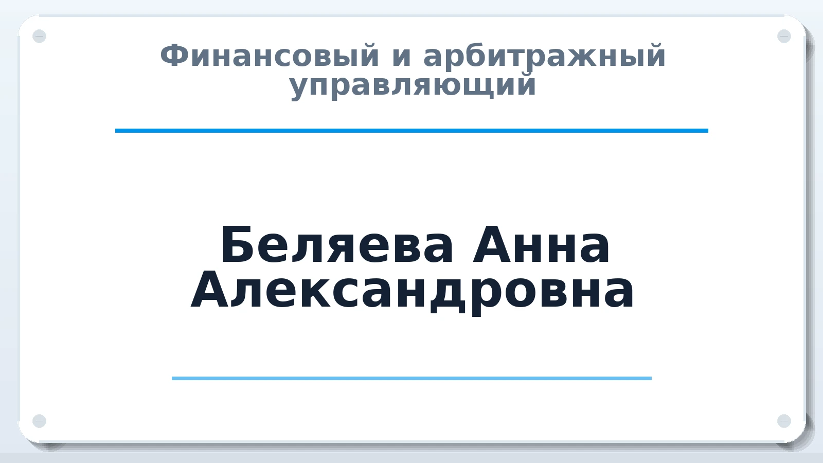 Финансовый и арбитражный управляющий Беляева Анна Александровна ИНН 440502921298 членство: ААУ "ЦФОП АПК"