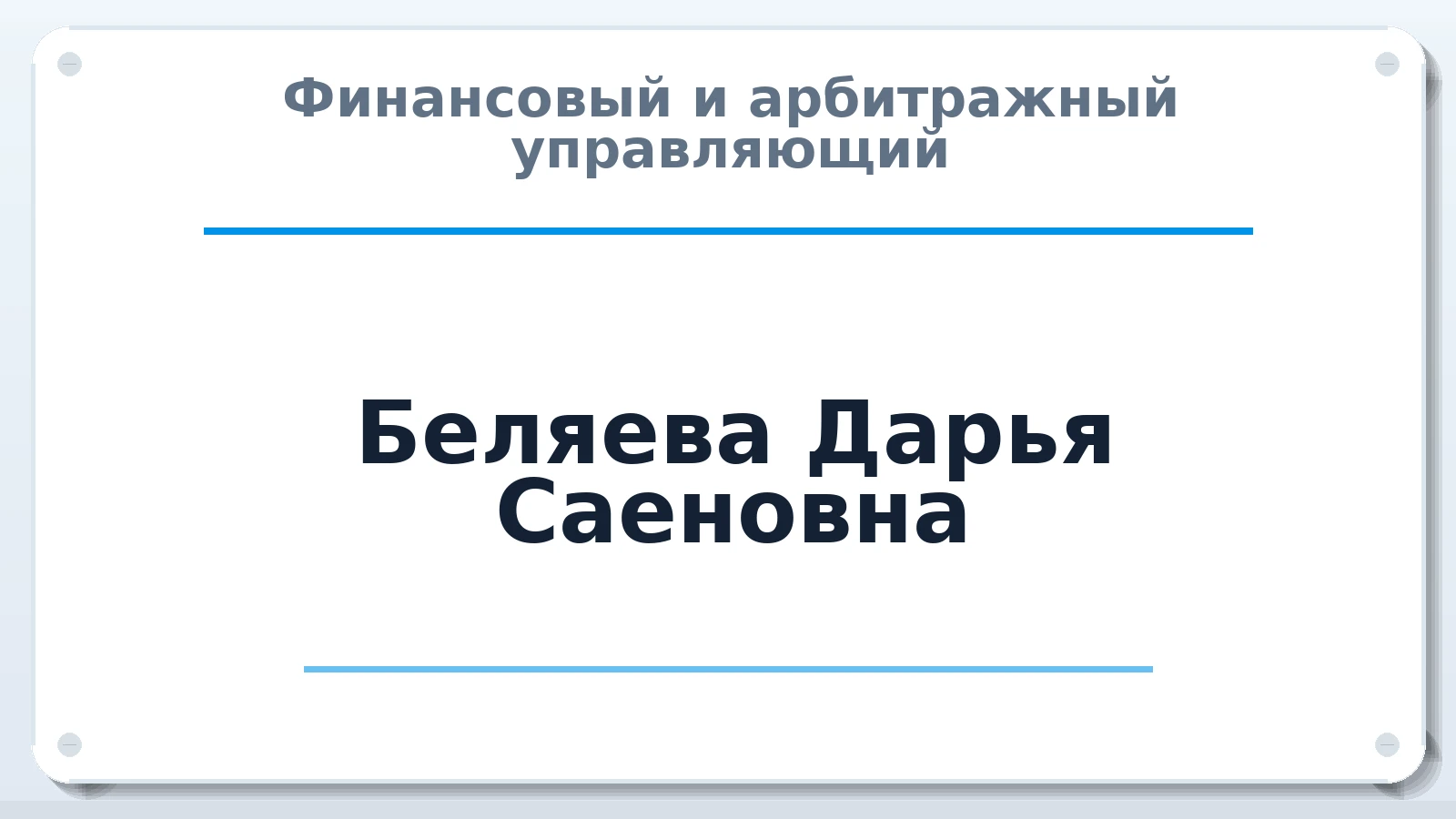 Финансовый и арбитражный управляющий Беляева Дарья Саеновна ИНН 564679771002 членство: ААУ "ЕВРАЗИЯ"