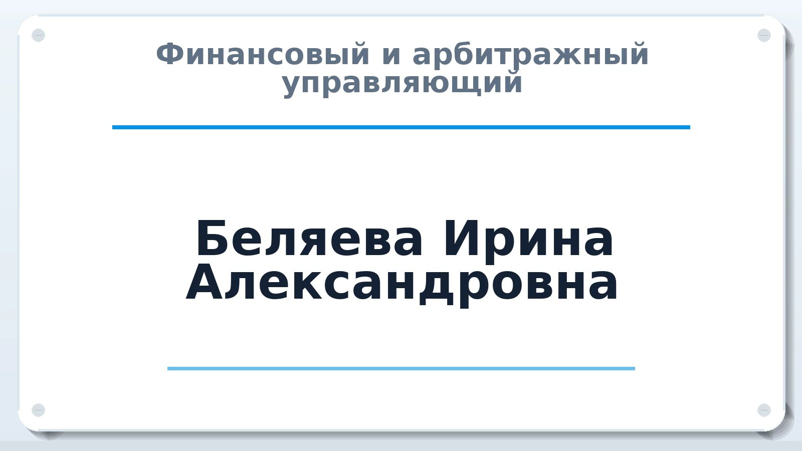 Финансовый и арбитражный управляющий Беляева Ирина Александровна ИНН 366218664590 членство: АССОЦИАЦИЯ МСРО "СОДЕЙСТВИЕ"