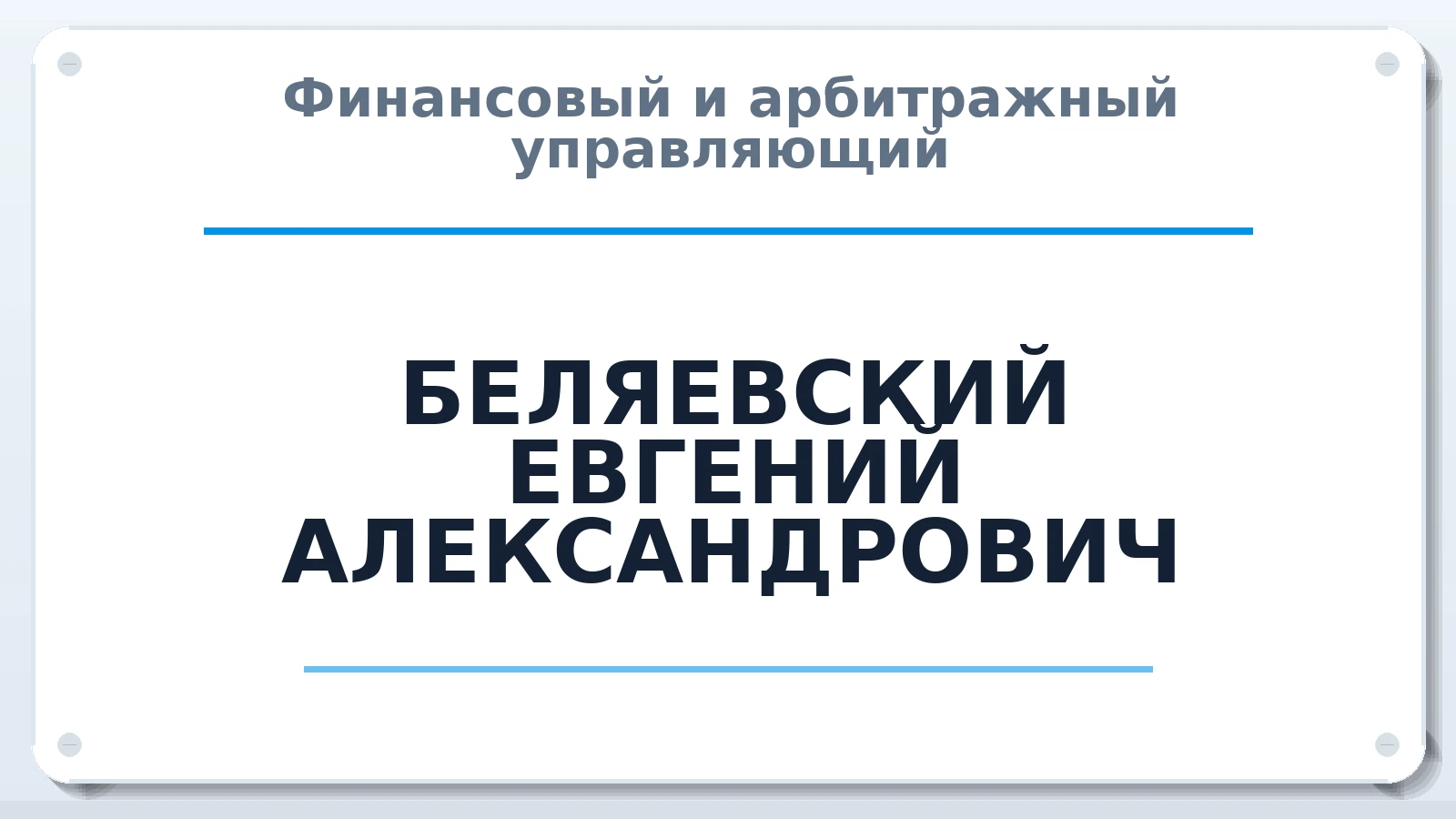 Финансовый и арбитражный управляющий БЕЛЯЕВСКИЙ ЕВГЕНИЙ АЛЕКСАНДРОВИЧ ИНН 382003008709 членство: САУ "СРО "ДЕЛО"
