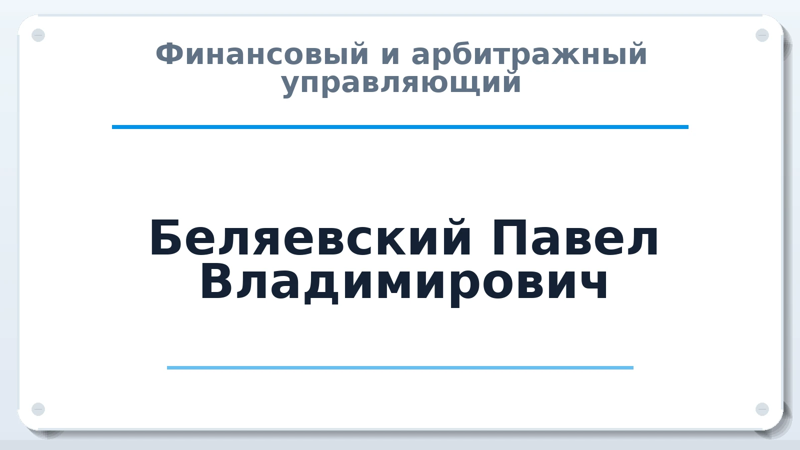 Финансовый и арбитражный управляющий Беляевский Павел Владимирович ИНН 390701119514 членство: СОАУ "КОНТИНЕНТ" (СРО)