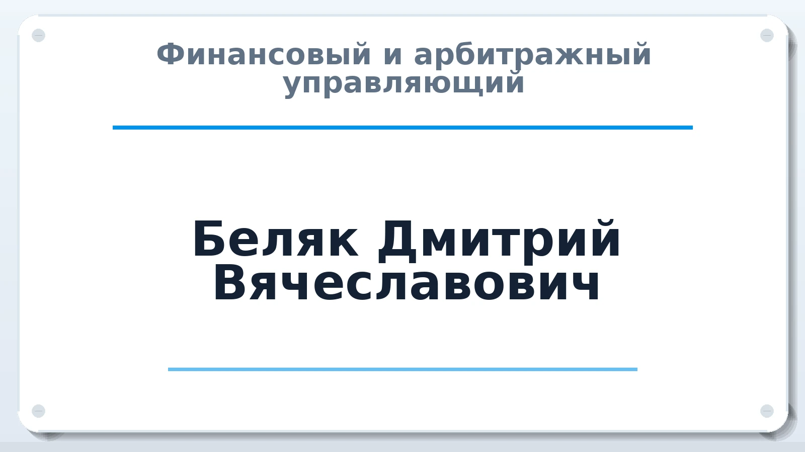 Финансовый и арбитражный управляющий Беляк Дмитрий Вячеславович ИНН 772508121309 членство: СРО "ААУ" "ПАРИТЕТ"