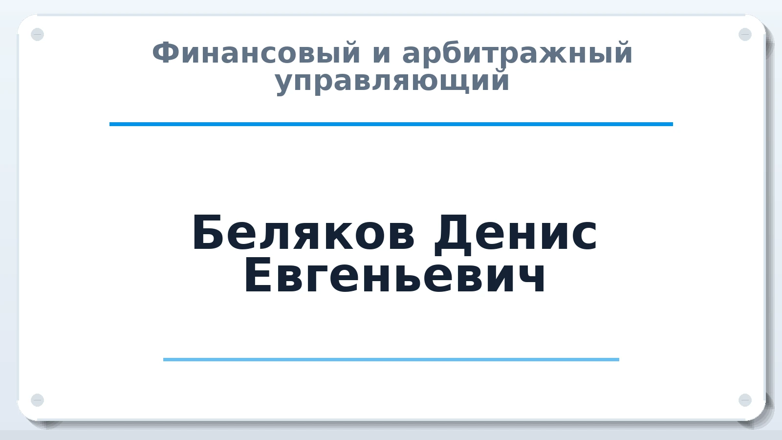 Финансовый и арбитражный управляющий Беляков Денис Евгеньевич ИНН 732509547084 членство: АССОЦИАЦИЯ СРО "ЦААУ"