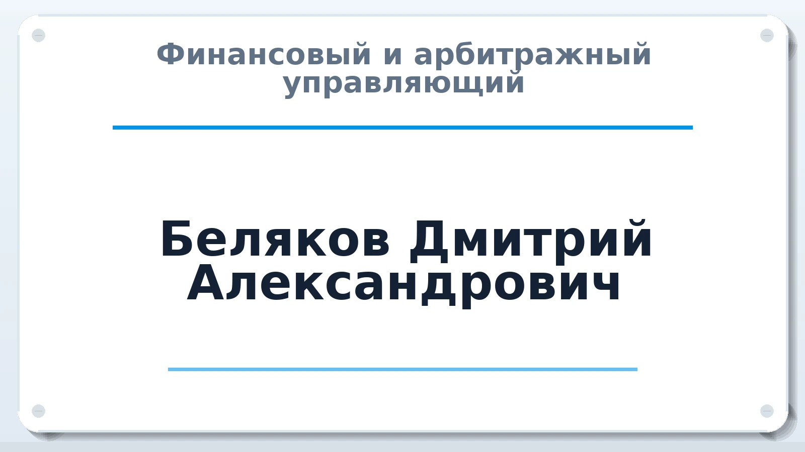 Финансовый и арбитражный управляющий Беляков Дмитрий Александрович ИНН 631109400646 членство: СРО ААУ "СИНЕРГИЯ"