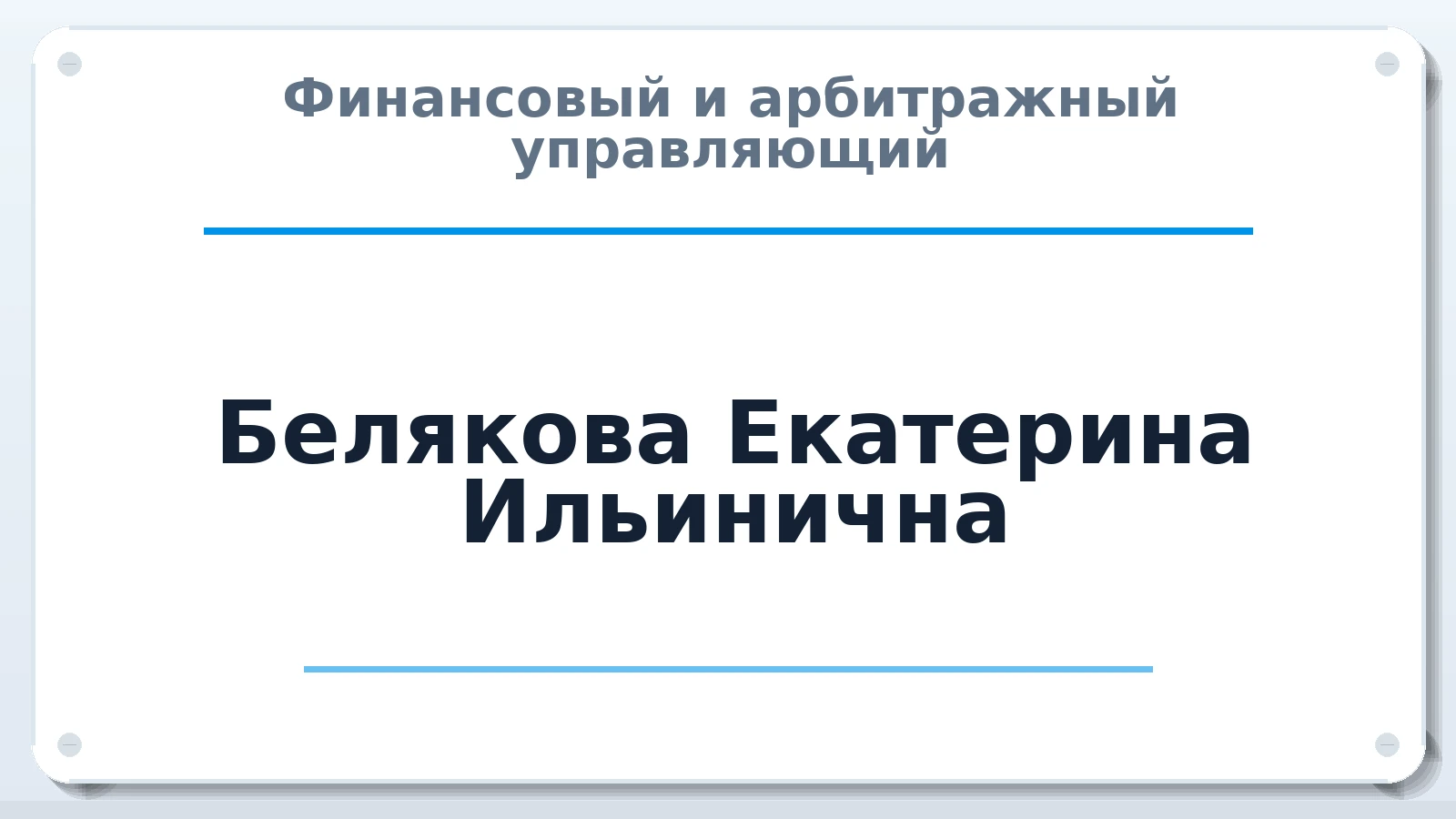 Финансовый и арбитражный управляющий Белякова Екатерина Ильинична ИНН 645491760629 членство: НП СРО АУ "РАЗВИТИЕ"