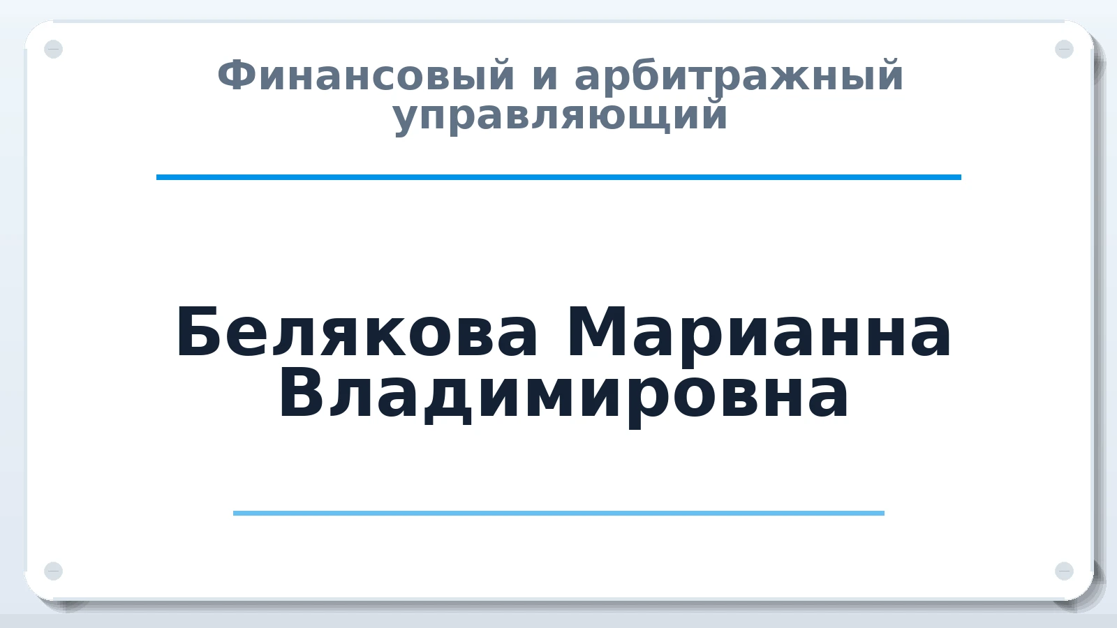 Финансовый и арбитражный управляющий Белякова Марианна Владимировна ИНН 352824254303 членство: ААУ "ЦФОП АПК"