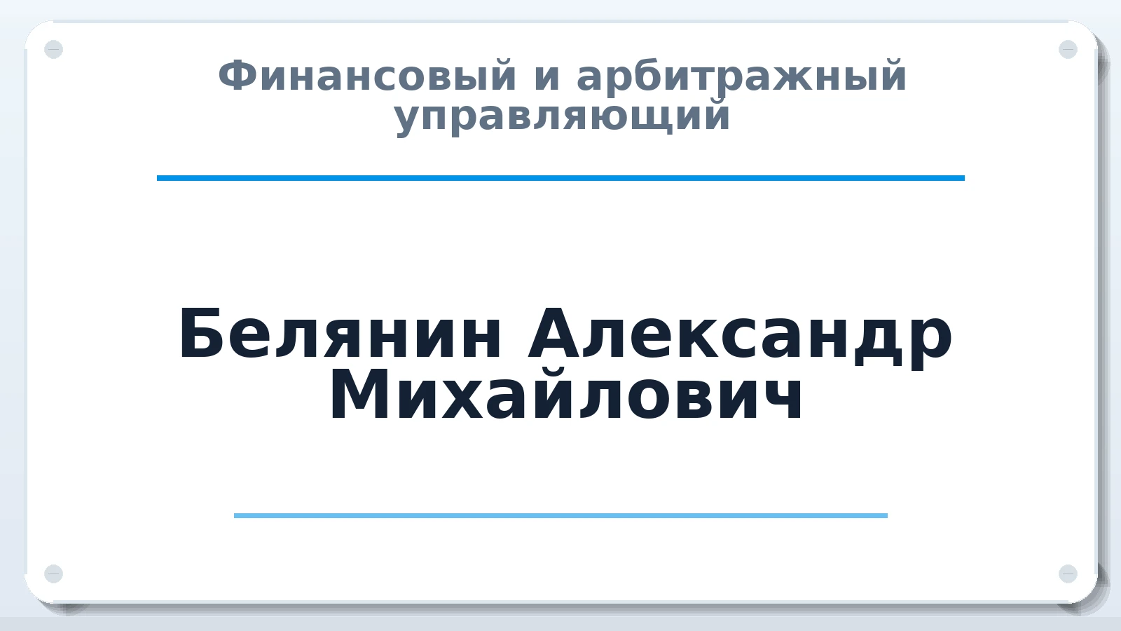 Финансовый и арбитражный управляющий Белянин Александр Михайлович ИНН 111801659389 членство: АССОЦИАЦИЯ СОАУ "МЕРКУРИЙ"