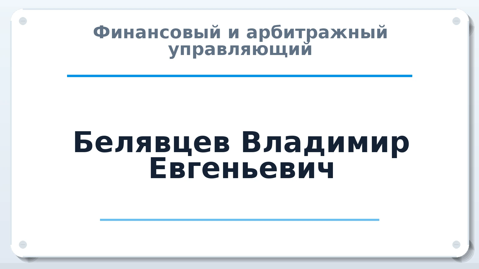Финансовый и арбитражный управляющий Белявцев Владимир Евгеньевич ИНН 583519784050 членство: АССОЦИАЦИЯ СРО "ЭГИДА"
