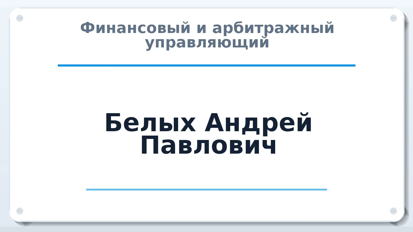 Финансовый и арбитражный управляющий Белых Андрей Павлович ИНН 183401807390 членство: САУ "АВАНГАРД"