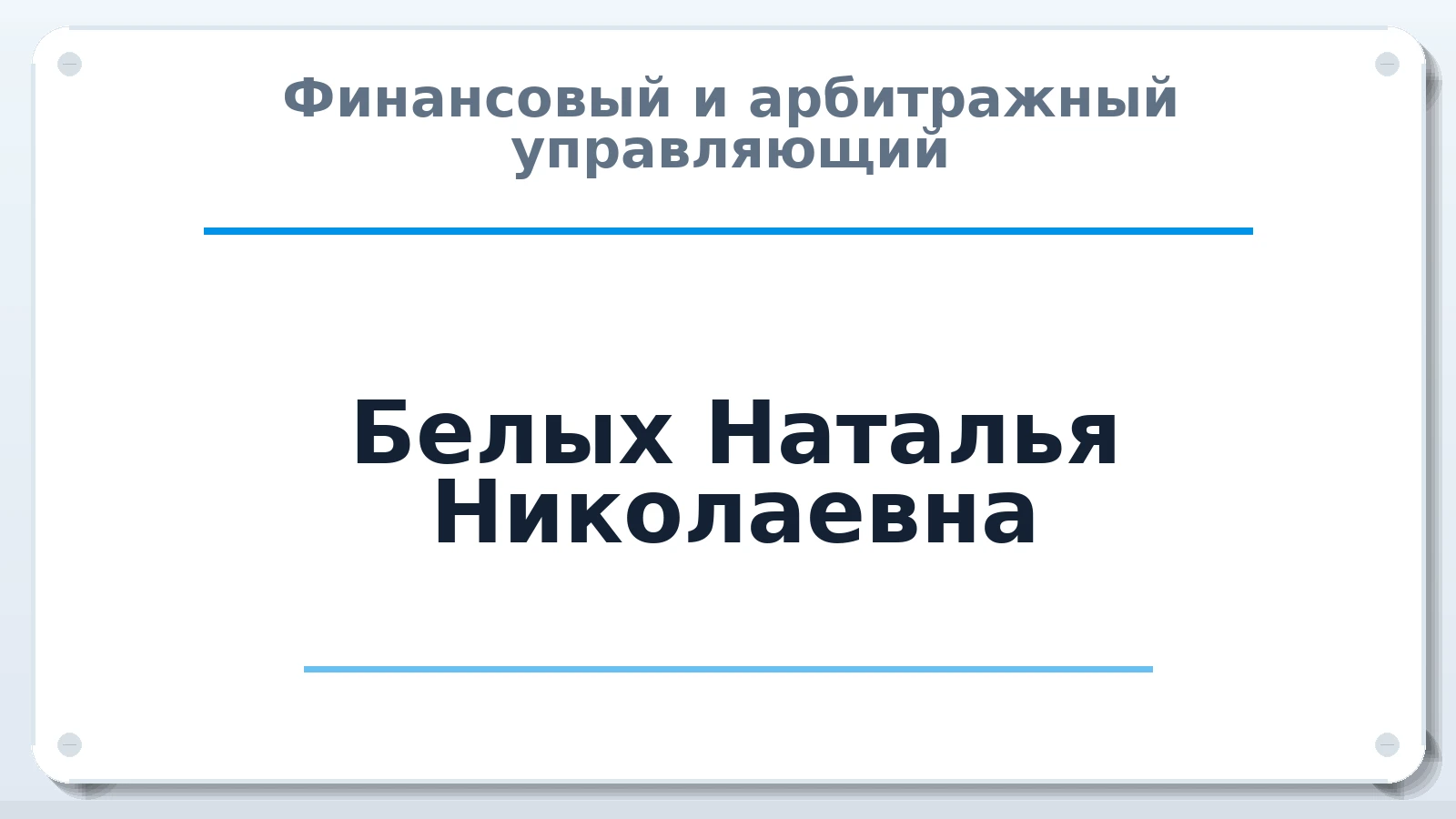 Финансовый и арбитражный управляющий Белых Наталья Николаевна ИНН 352901661627 членство: НПС СОПАУ "АЛЬЯНС УПРАВЛЯЮЩИХ"