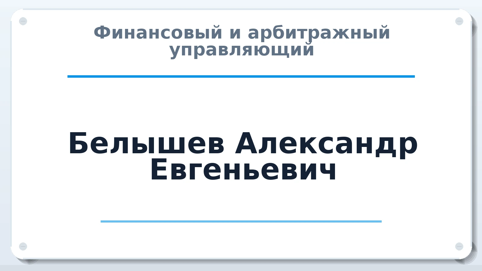 Финансовый и арбитражный управляющий Белышев Александр Евгеньевич ИНН 525914210140 членство: СОЮЗ "СРО "ГАУ"