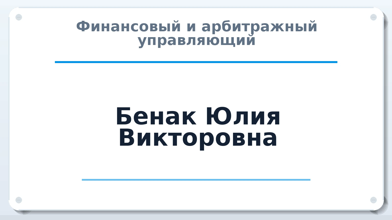 Финансовый и арбитражный управляющий Бенак Юлия Викторовна ИНН 530900318656 членство: СОЮЗ АНТИКРИЗИСНЫХ УПРАВЛЯЮЩИХ "АДАМАНТ"
