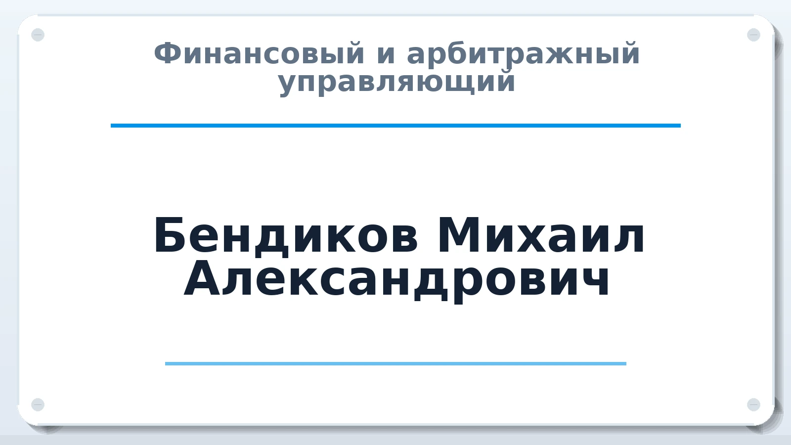 Финансовый и арбитражный управляющий Бендиков Михаил Александрович ИНН 616100982763 членство: АССОЦИАЦИЯ СРО "МЦПУ"