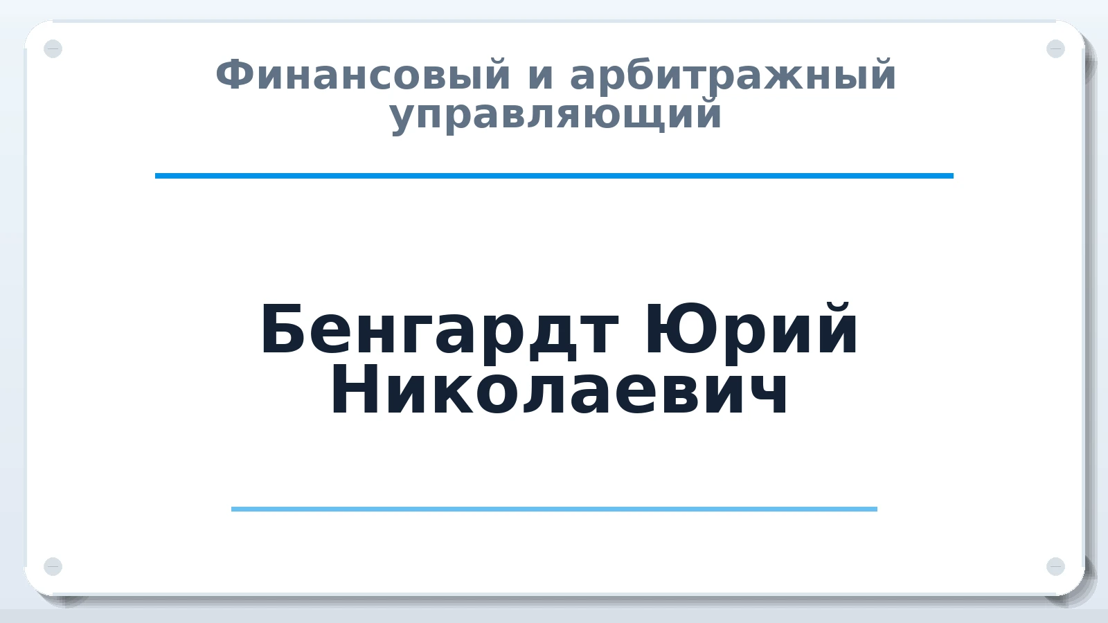 Финансовый и арбитражный управляющий Бенгардт Юрий Николаевич ИНН 344210346430 членство: САМРО "АССОЦИАЦИЯ АНТИКРИЗИСНЫХ УПРАВЛЯЮЩИХ"