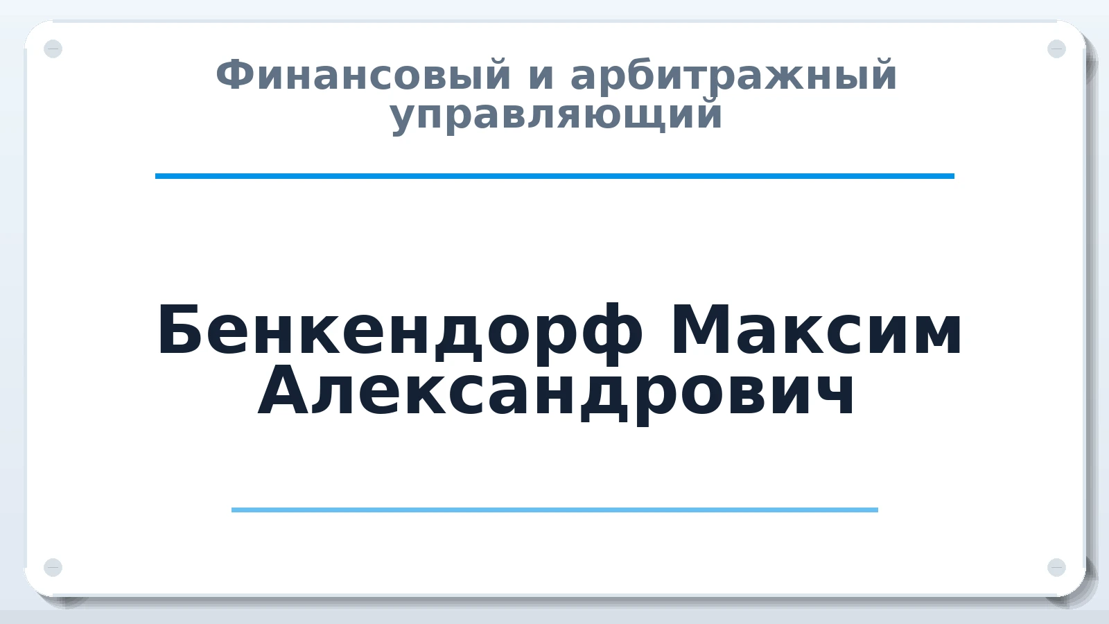 Финансовый и арбитражный управляющий Бенкендорф Максим Александрович ИНН 782512296450 членство: АССОЦИАЦИЯ СРО "ЦААУ"