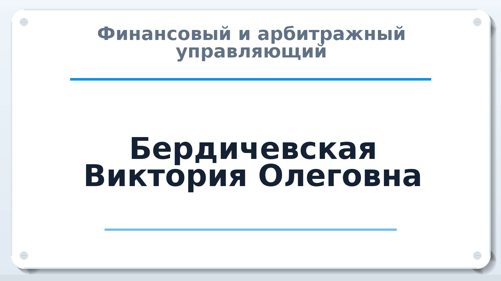 Финансовый и арбитражный управляющий Бердичевская Виктория Олеговна ИНН 760200226323 членство: ААУ "ЦФОП АПК"