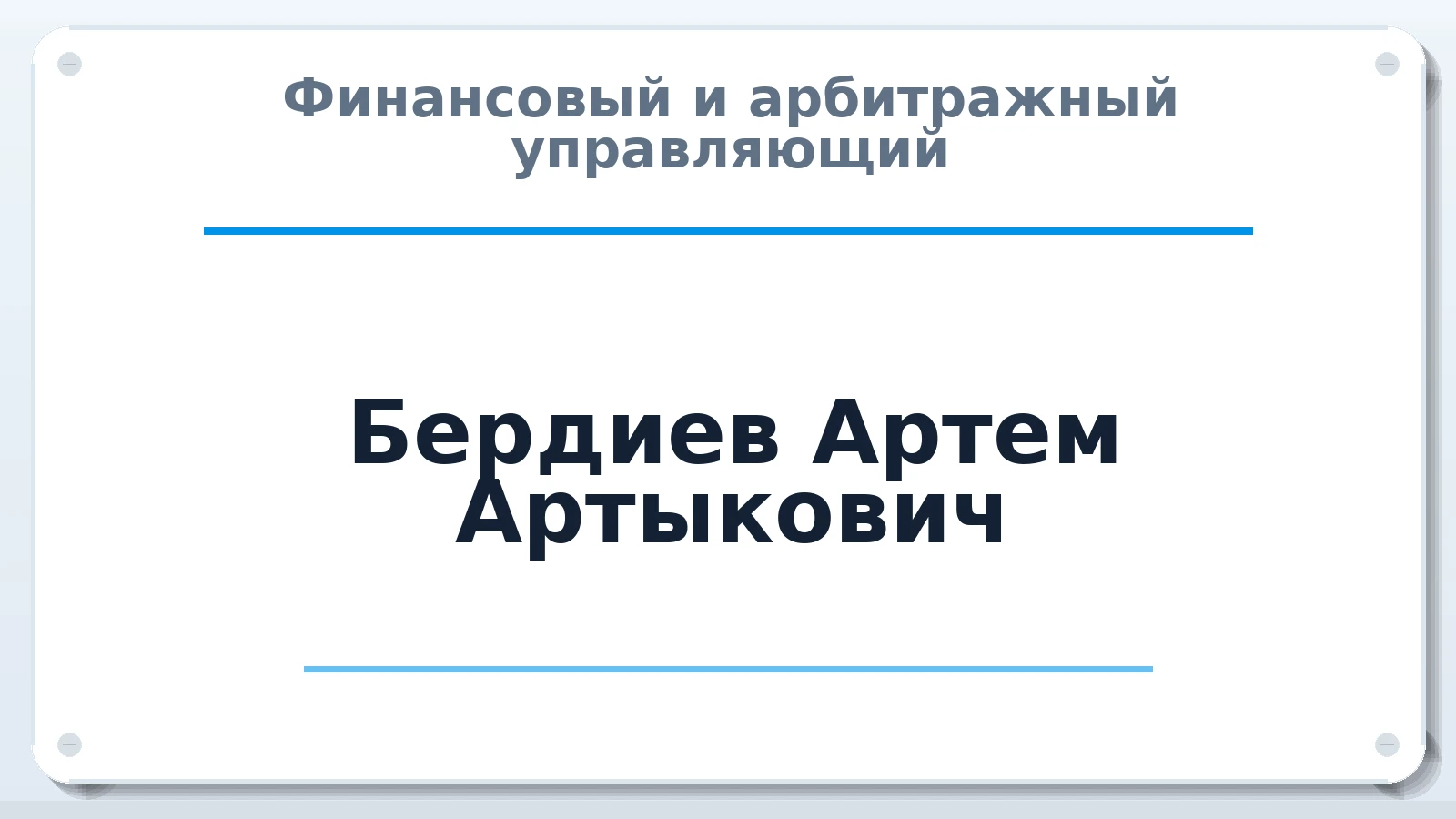 Финансовый и арбитражный управляющий Бердиев Артем Артыкович ИНН 631229129467 членство: САМРО "АССОЦИАЦИЯ АНТИКРИЗИСНЫХ УПРАВЛЯЮЩИХ"