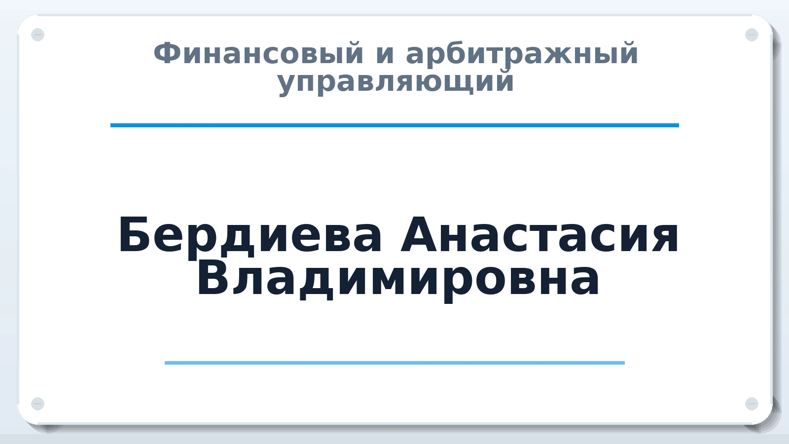 Финансовый и арбитражный управляющий Бердиева Анастасия Владимировна ИНН 637601314948 членство: САМРО "АССОЦИАЦИЯ АНТИКРИЗИСНЫХ УПРАВЛЯЮЩИХ"