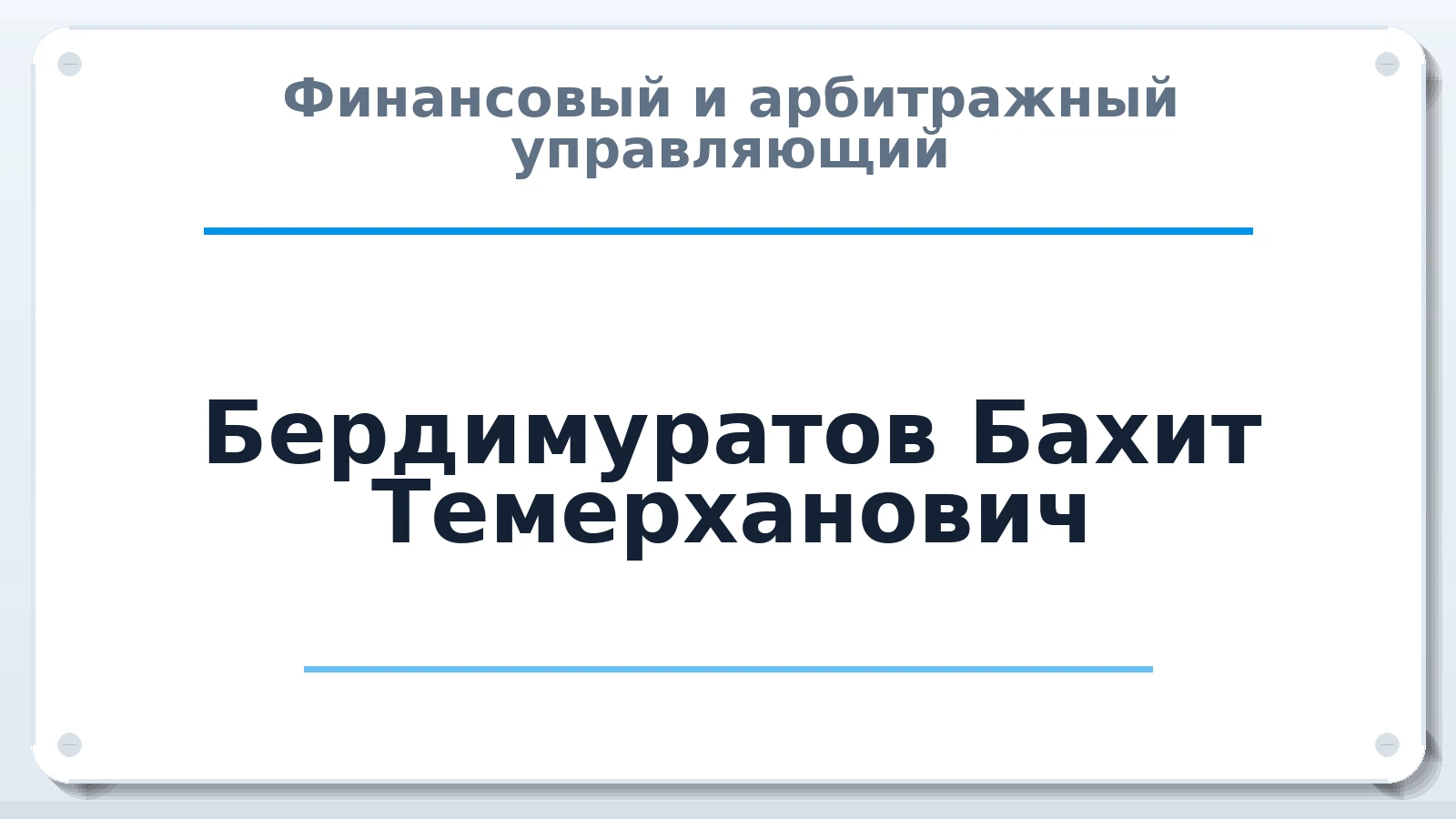 Финансовый и арбитражный управляющий Бердимуратов Бахит Темерханович ИНН 772829518592 членство: АССОЦИАЦИЯ СРО "ЦААУ"