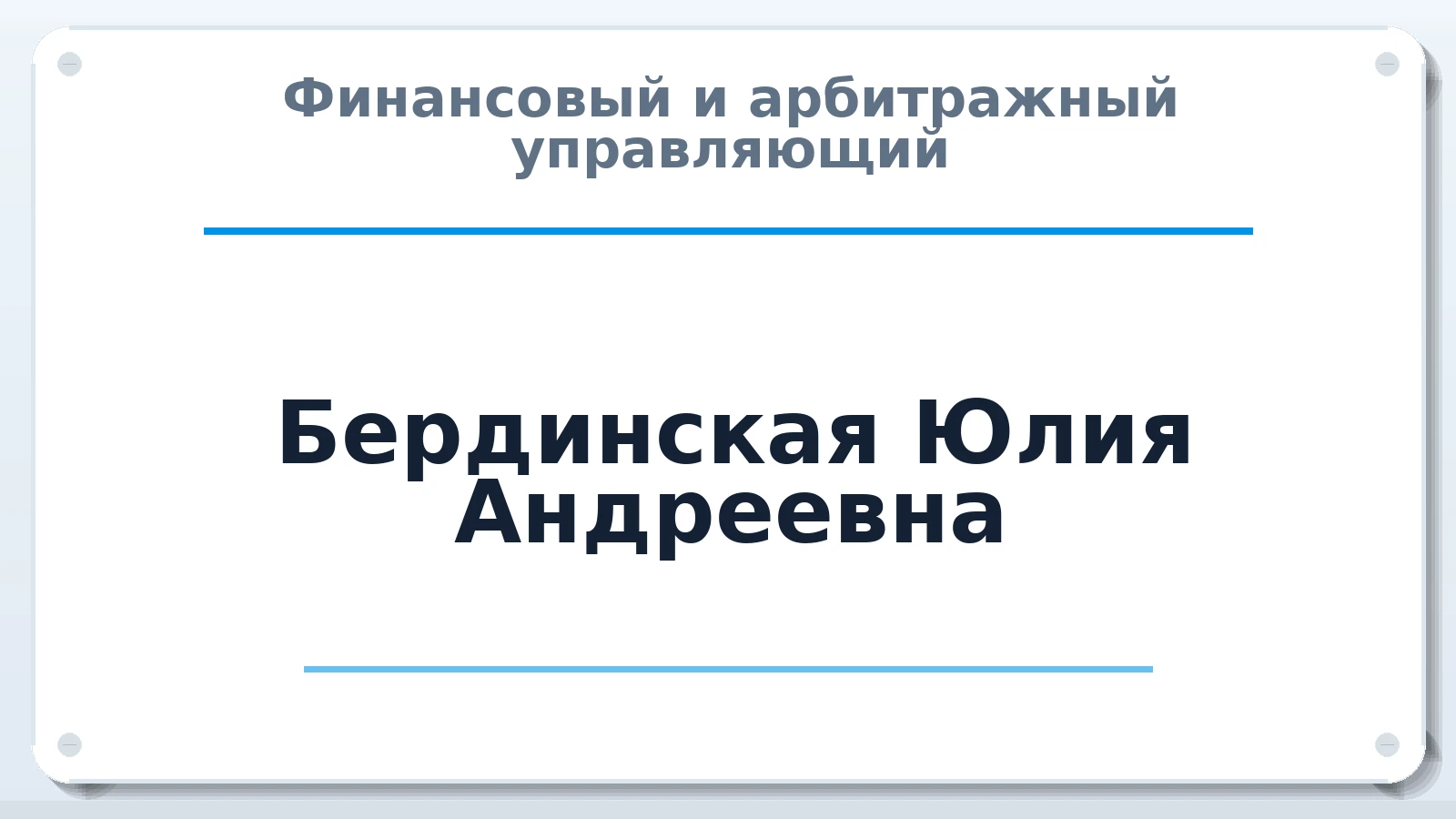 Финансовый и арбитражный управляющий Бердинская Юлия Андреевна ИНН 027412057900 членство: САУ "СРО "ДЕЛО"