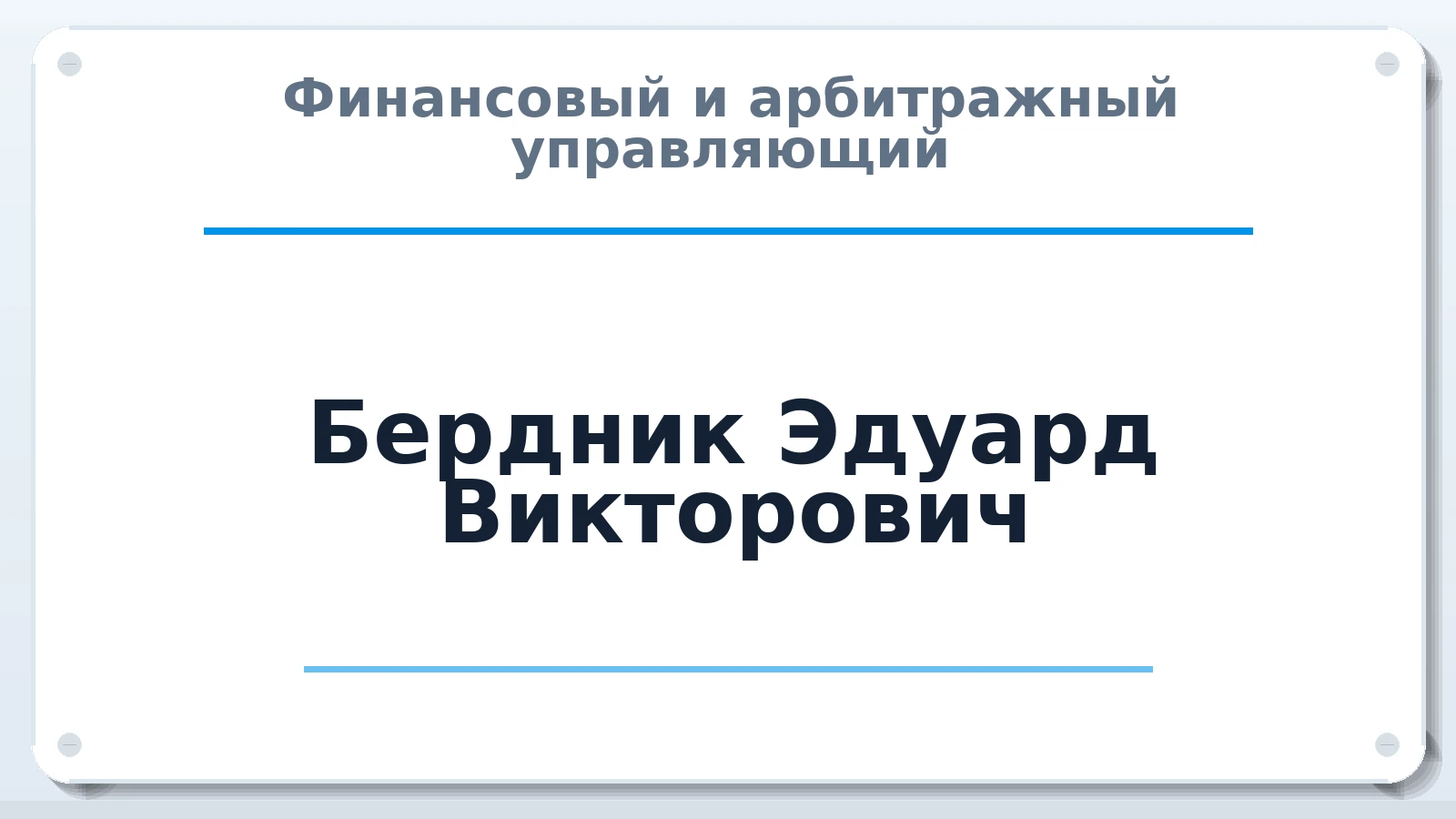 Финансовый и арбитражный управляющий Бердник Эдуард Викторович ИНН 519047949538 членство: НПС СОПАУ "АЛЬЯНС УПРАВЛЯЮЩИХ"