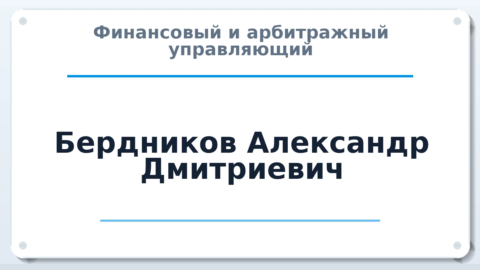 Финансовый и арбитражный управляющий Бердников Александр Дмитриевич ИНН 773376040148 членство: АССОЦИАЦИЯ "НАЦАРБИТР"