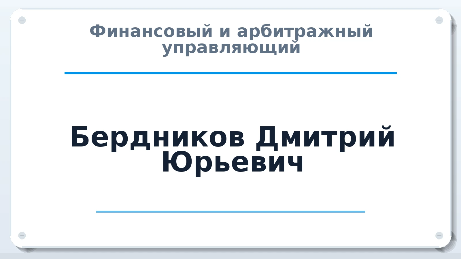 Финансовый и арбитражный управляющий Бердников Дмитрий Юрьевич ИНН 290200060240 членство: АССОЦИАЦИЯ "НАЦАРБИТР"