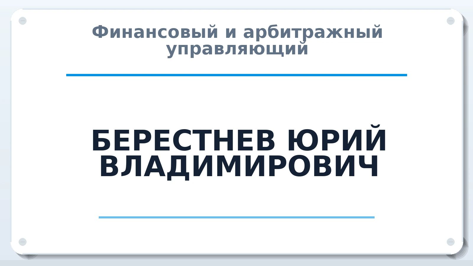 Финансовый и арбитражный управляющий БЕРЕСТНЕВ ЮРИЙ ВЛАДИМИРОВИЧ ИНН 631200936500 членство: АССОЦИАЦИЯ "СРО АУ "ЮЖНЫЙ УРАЛ"